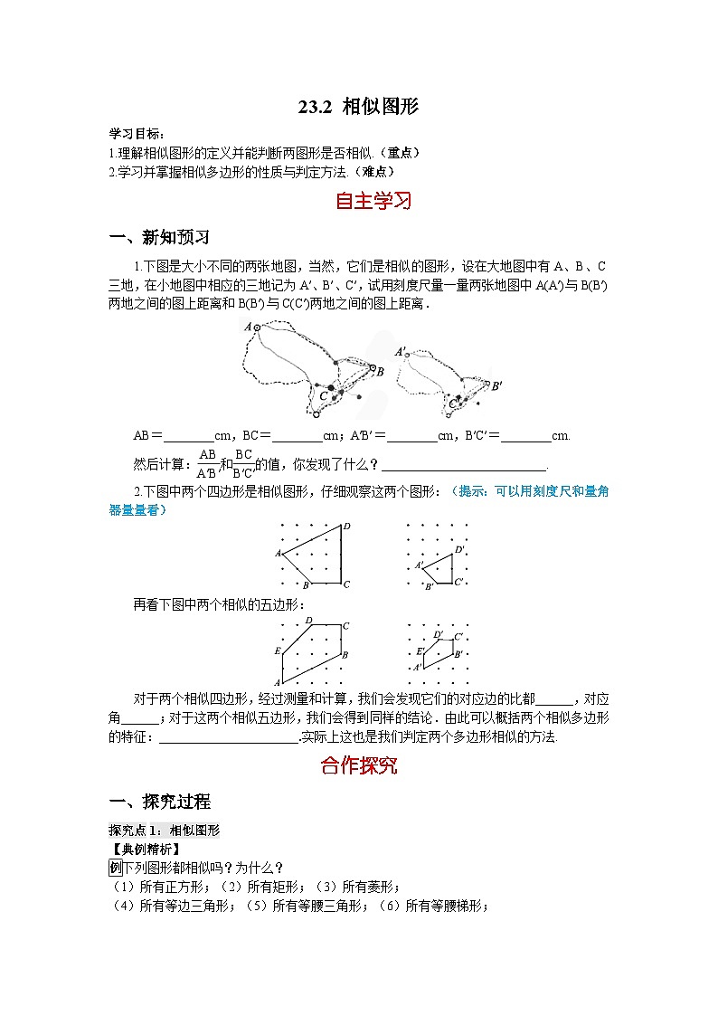 23.2 相似图形 华东师大版数学九年级上册导学案01