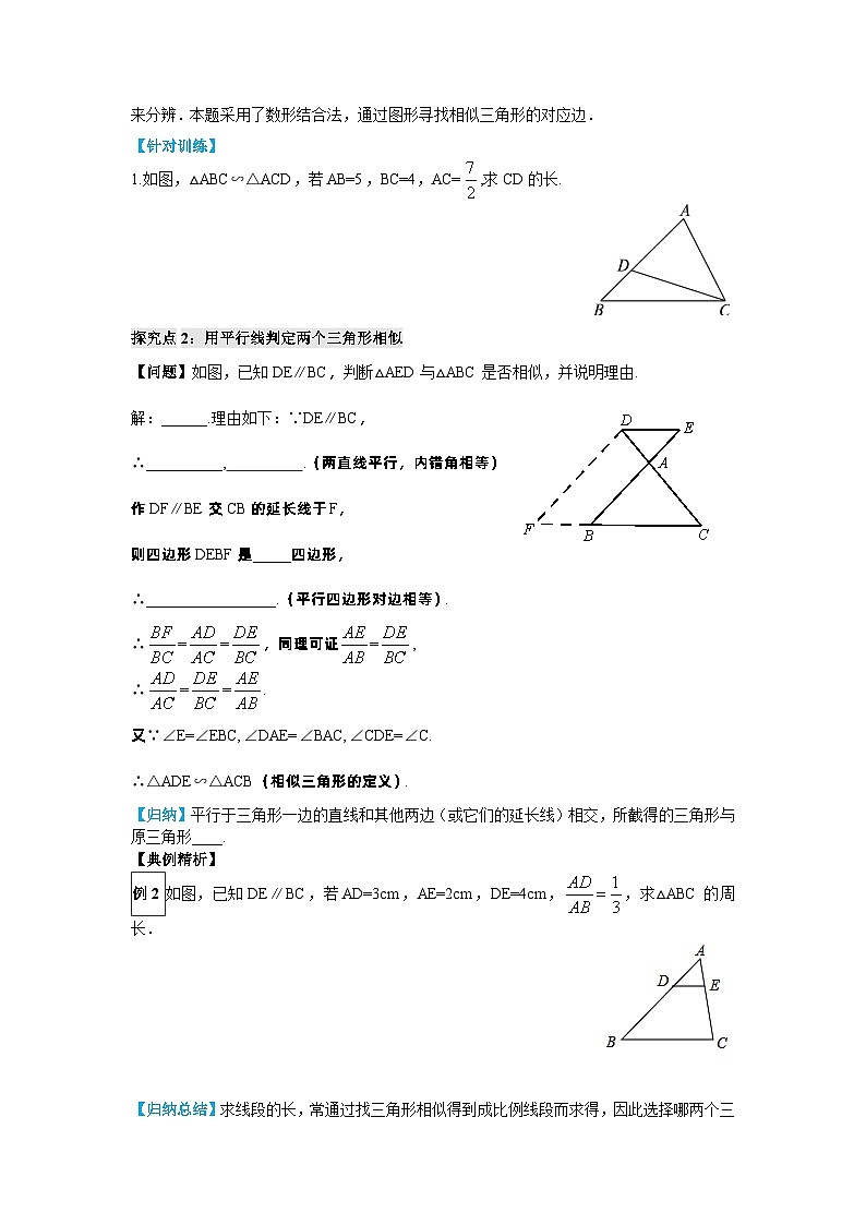 23.3.1 相似三角形 华东师大版数学九年级上册导学案02
