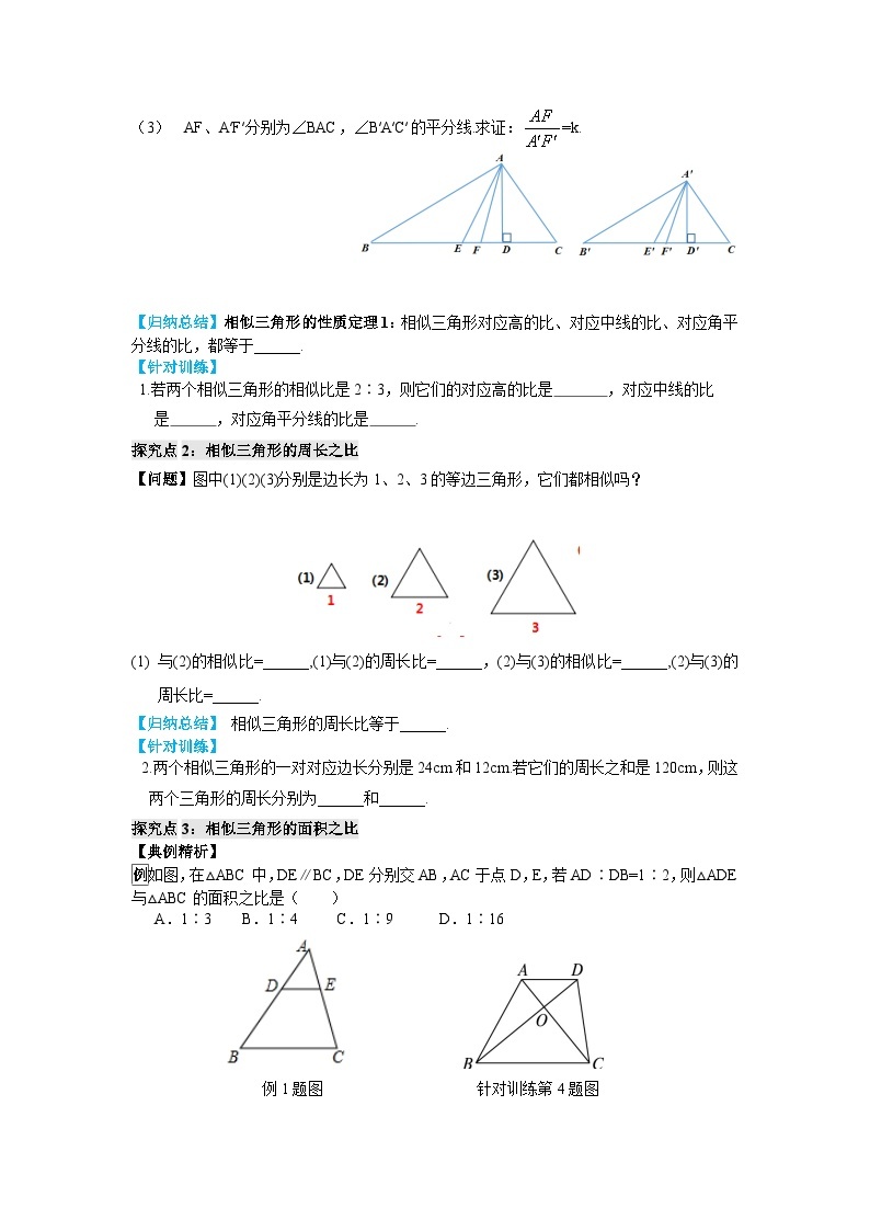 23.3.3 相似三角形的性质 华东师大版数学九年级上册导学案02