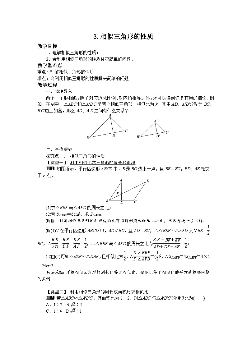 23.3.3 相似三角形的性质 华东师大版数学九年级上册教案01