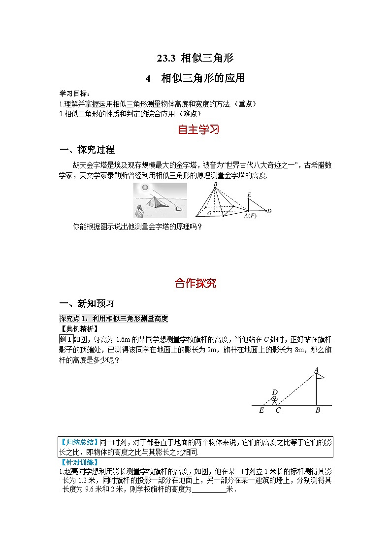 23.3.4 相似三角形的应用 华东师大版数学九年级上册导学案01
