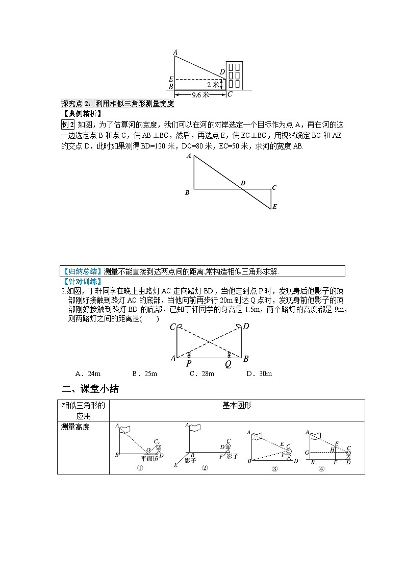 23.3.4 相似三角形的应用 华东师大版数学九年级上册导学案02