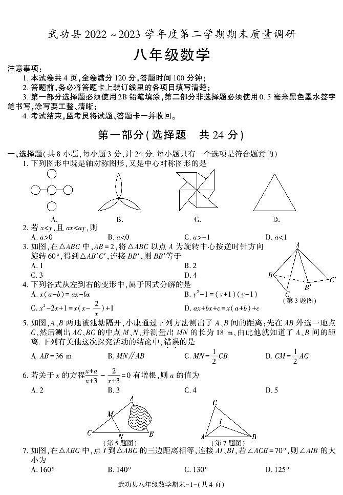 陕西省咸阳市武功县2022-2023学年八年级下学期期末质量调研数学试卷01