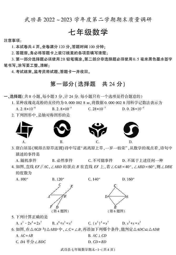 陕西省咸阳市武功县2022-2023学年七年级下学期期末质量调研数学试卷第1页