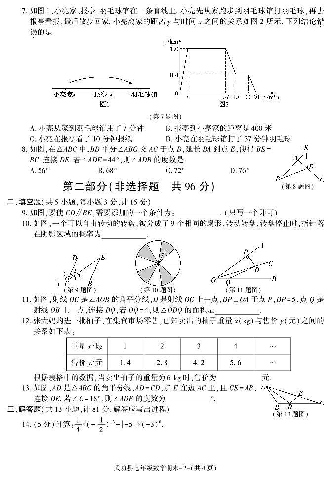 陕西省咸阳市武功县2022-2023学年七年级下学期期末质量调研数学试卷第2页