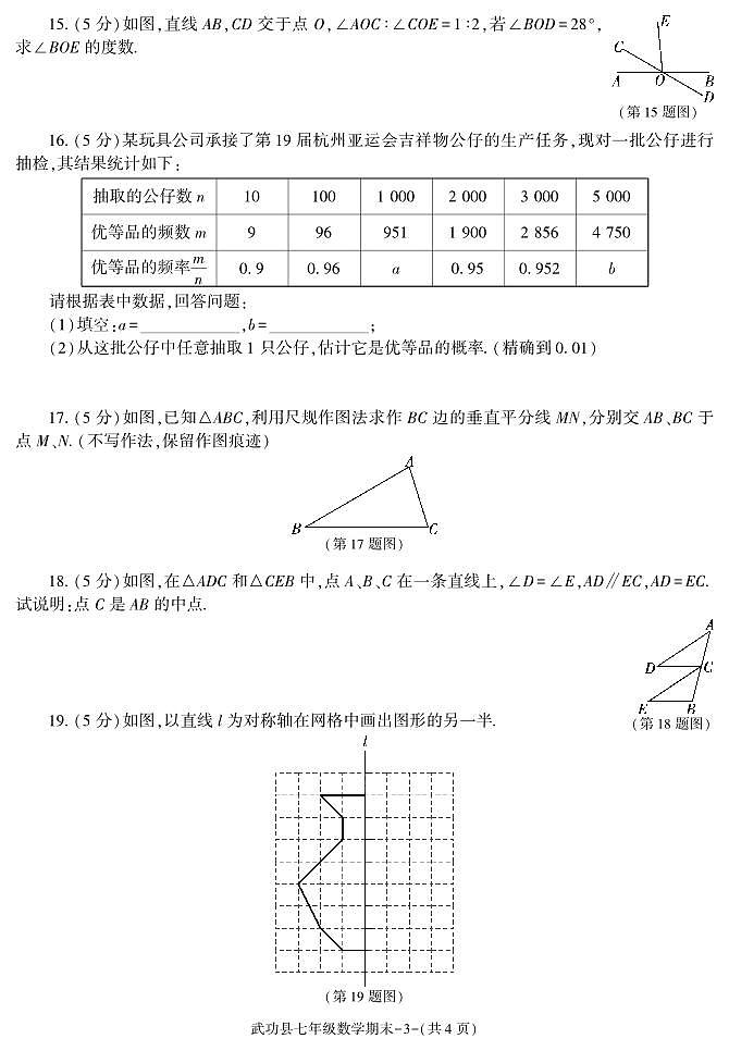 陕西省咸阳市武功县2022-2023学年七年级下学期期末质量调研数学试卷第3页
