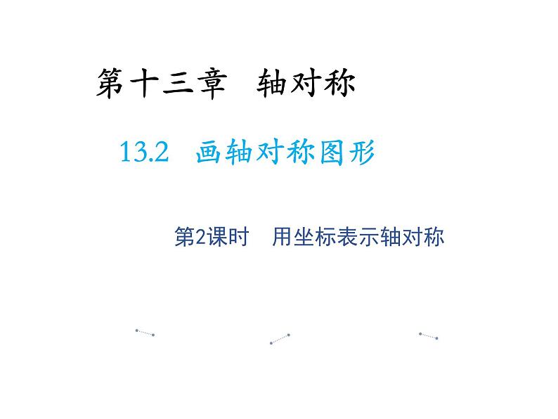 23.6.2 图形的变换与坐标 华东师大版九年级数学上册教学课件01