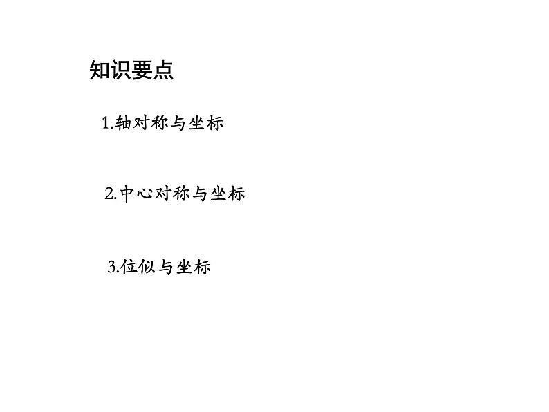 23.6.2 图形的变换与坐标 华东师大版九年级数学上册教学课件02