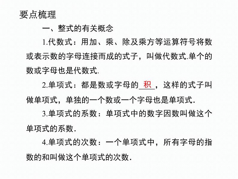 第3章 整式加减 小结与复习 七年级华师版数学上册 课件第2页