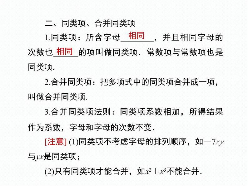 第3章 整式加减 小结与复习 七年级华师版数学上册 课件第4页