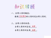 第13章 全等三角形复习 华东师大版八年级数学上册课件