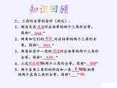 第13章 全等三角形复习 华东师大版八年级数学上册课件