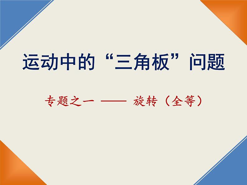 第13章 运动中的“三角板”问题 华东师大版八年级数学上册课件第1页