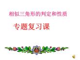 第23章 相似三角形的判定和性质复习 华东师大版九年级数学上册课件