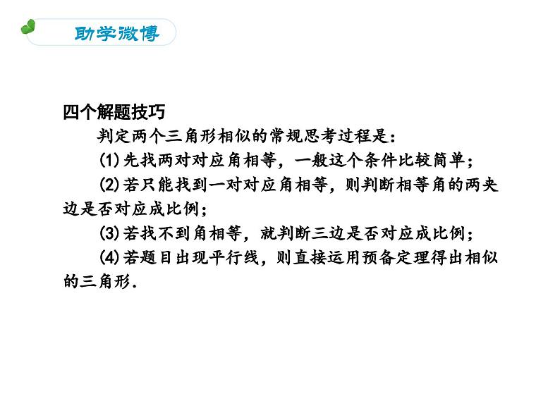 第23章 相似三角形的判定和性质复习 华东师大版九年级数学上册课件第7页