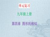 第23章《图形的相似》单元复习 华东师大版九年级数学上册课件