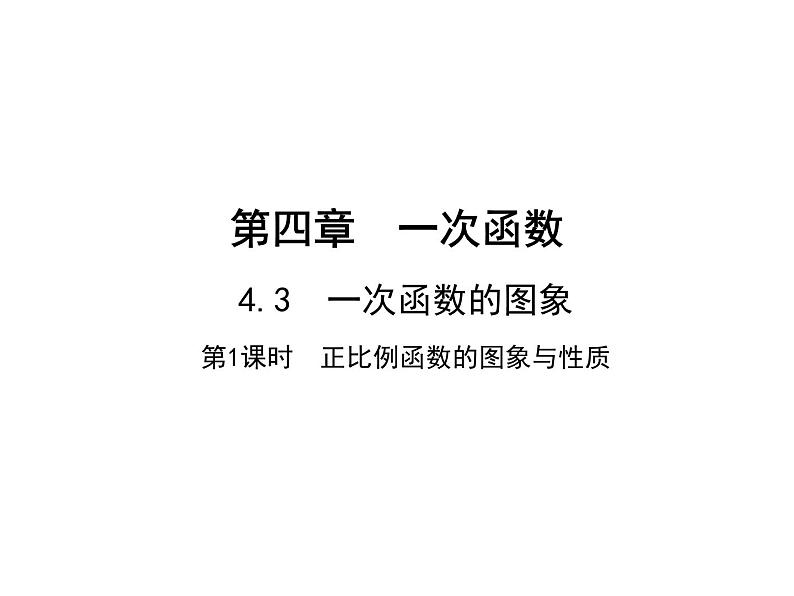 4.3.1 正比例函数的图象与性质 北师大版八年级数学上册教学课件第1页