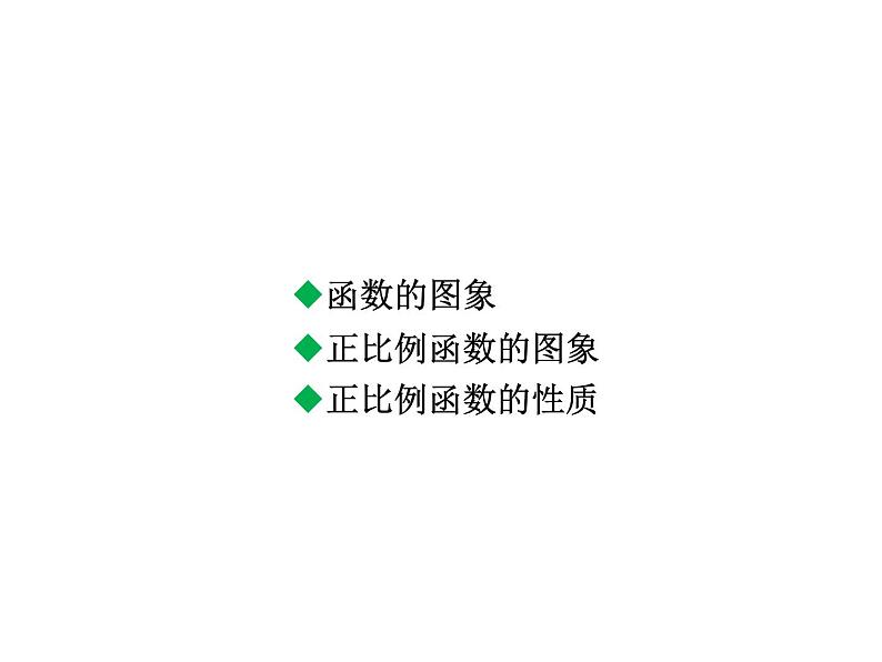 4.3.1 正比例函数的图象与性质 北师大版八年级数学上册教学课件第2页