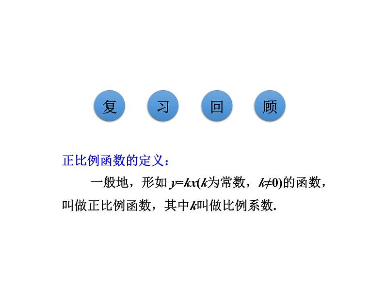 4.3.1 正比例函数的图象与性质 北师大版八年级数学上册教学课件第3页