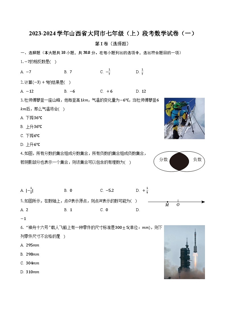 2023-2024学年山西省大同市七年级（上）段考数学试卷（一）（含解析）01