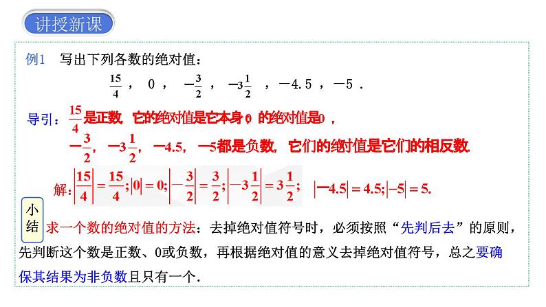 1.2.4+绝对值课件人教版数学七年级上册08