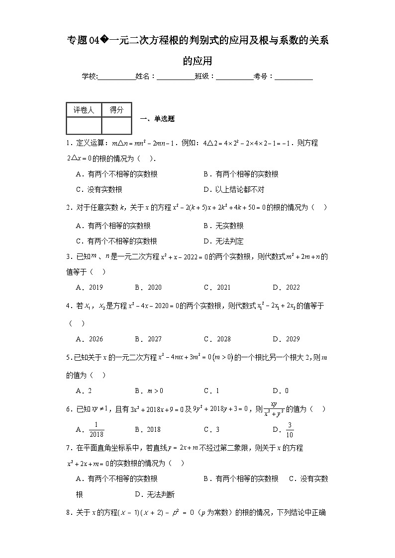中考数学二轮复习核心考点专题04一元二次方程根的判别式的应用及根与系数的关系的应用含解析答案01
