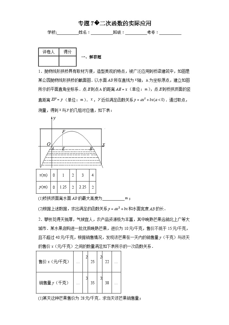 中考数学二轮复习核心考点专题7二次函数的实际应用含解析答案01