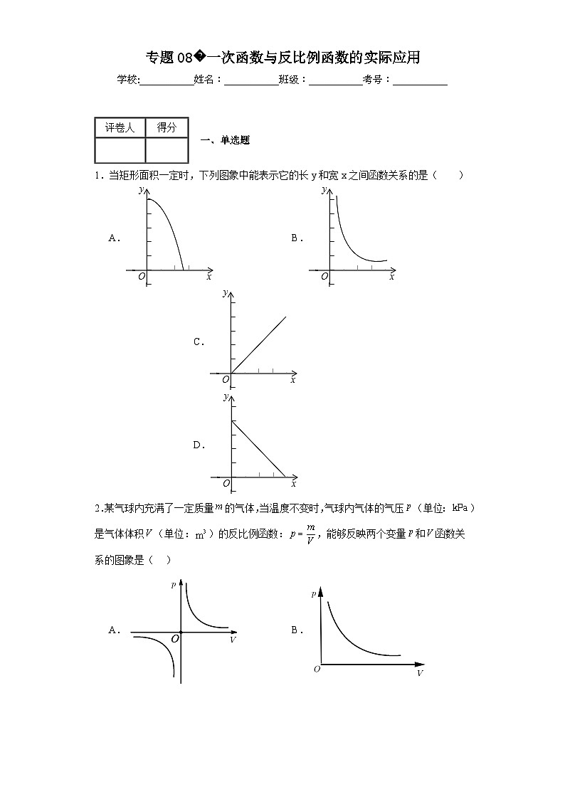 中考数学二轮复习核心考点专题08一次函数与反比例函数的实际应用含解析答案第1页
