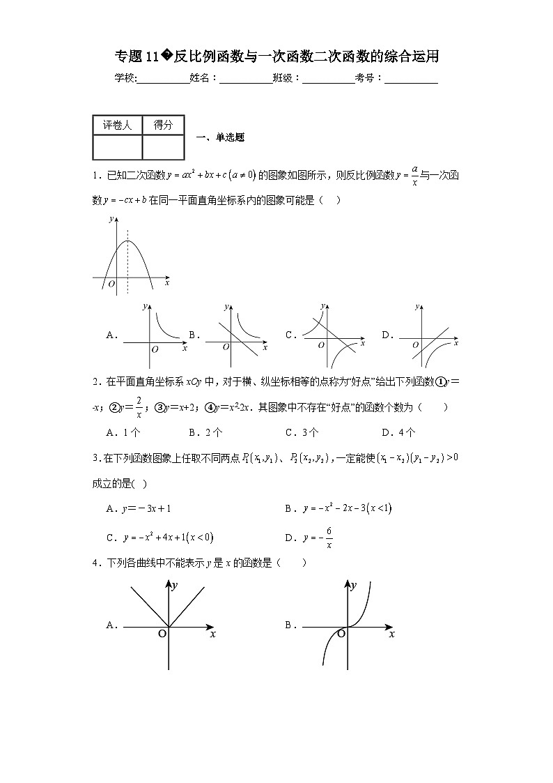 中考数学二轮复习核心考点专题11反比例函数与一次函数二次函数的综合运用含解析答案第1页