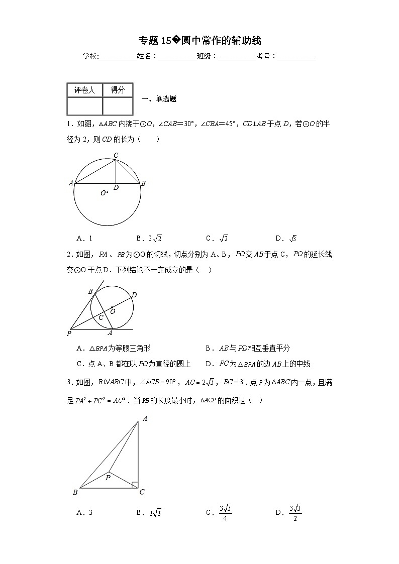 中考数学二轮复习核心考点专题15圆中常作的辅助线含解析答案第1页