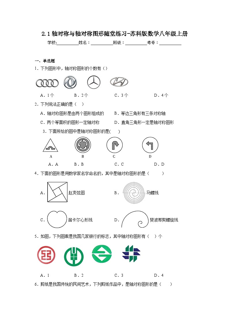 2.1轴对称与轴对称图形随堂练习-苏科版数学八年级上册01