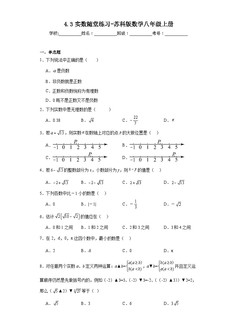 4.3实数随堂练习-苏科版数学八年级上册第1页