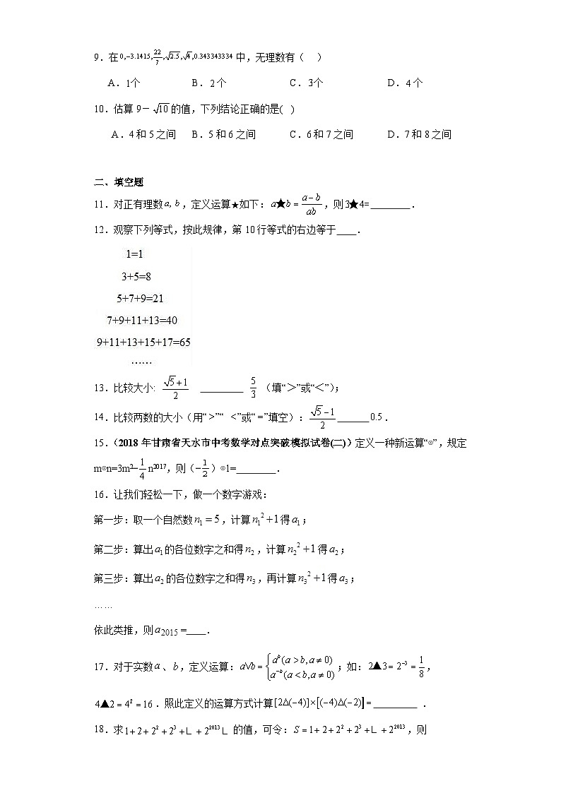 4.3实数随堂练习-苏科版数学八年级上册第2页