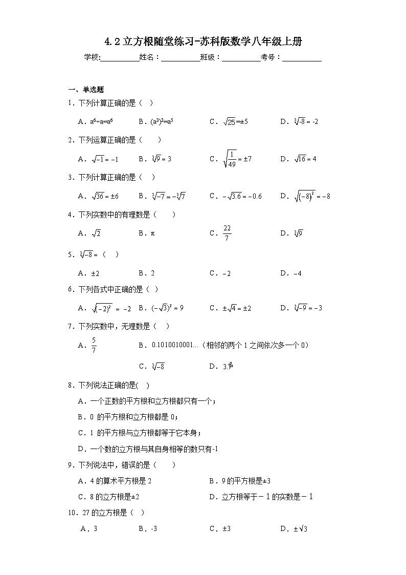 4.2立方根随堂练习-苏科版数学八年级上册第1页