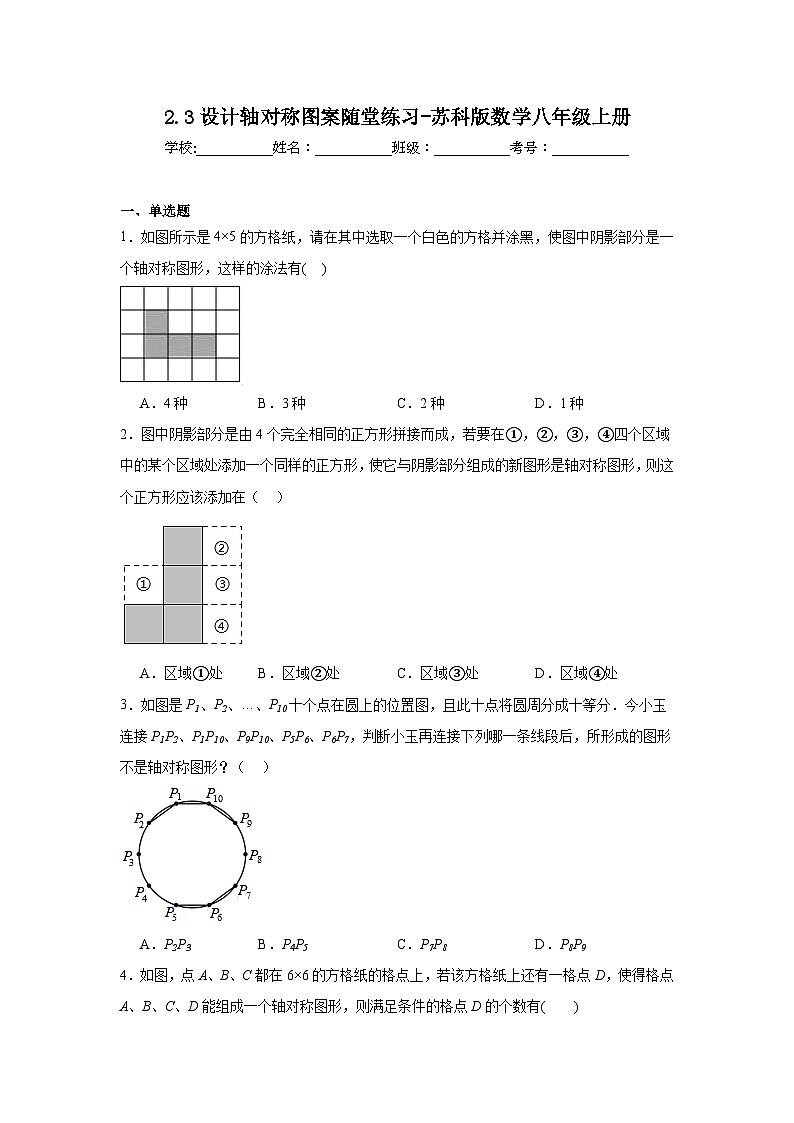 2.3设计轴对称图案随堂练习-苏科版数学八年级上册01
