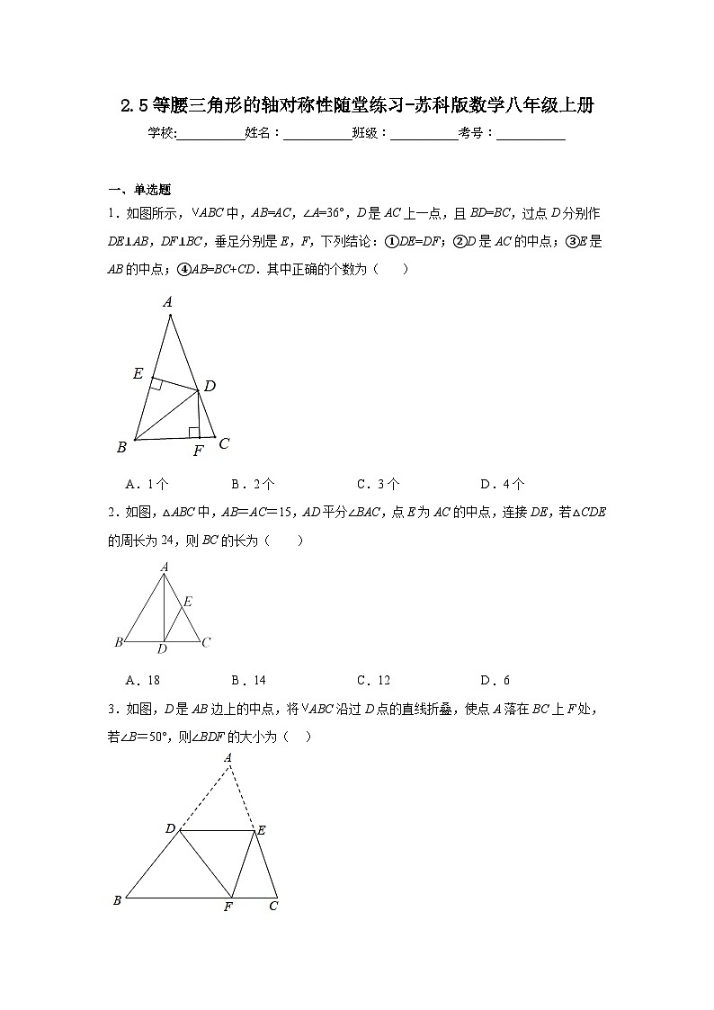 2.5等腰三角形的轴对称性随堂练习-苏科版数学八年级上册01
