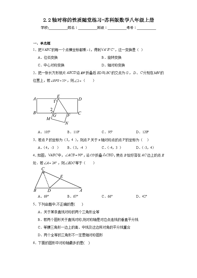 2.2轴对称的性质随堂练习-苏科版数学八年级上册第1页