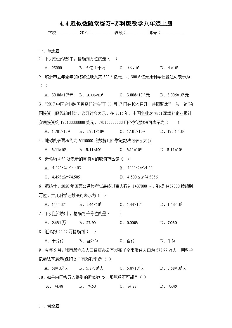 4.4近似数随堂练习-苏科版数学八年级上册01