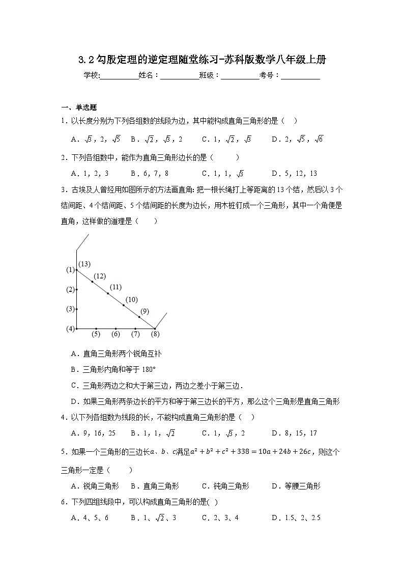 3.2勾股定理的逆定理随堂练习-苏科版数学八年级上册01