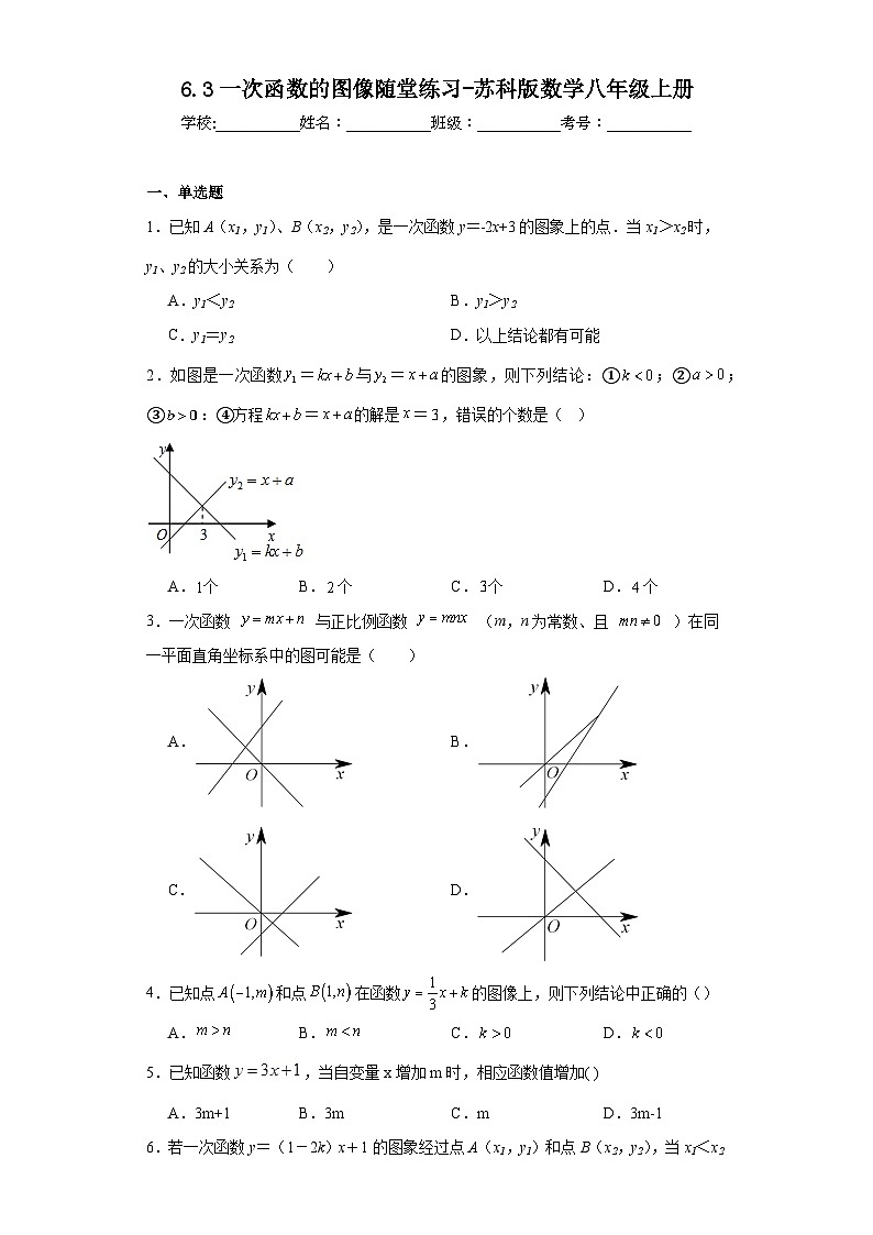 6.3一次函数的图像随堂练习-苏科版数学八年级上册01