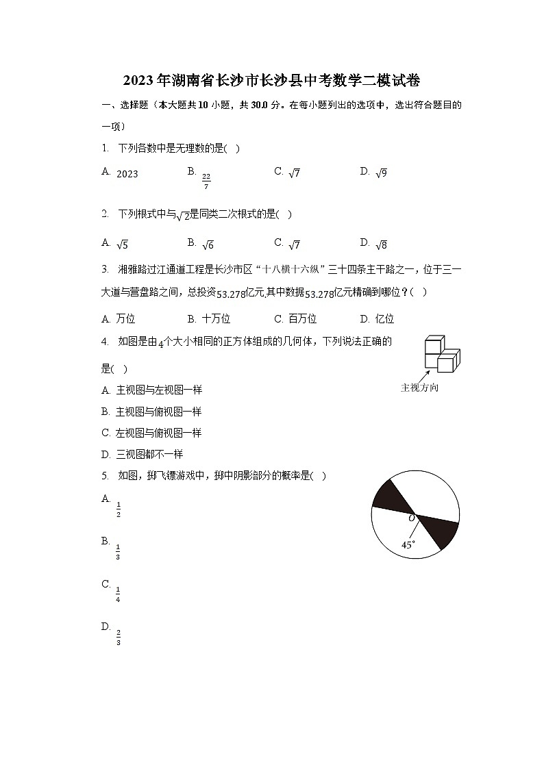 湖南省长沙市长沙县2023届九年级下学期中考二模数学试卷（含解析）第1页