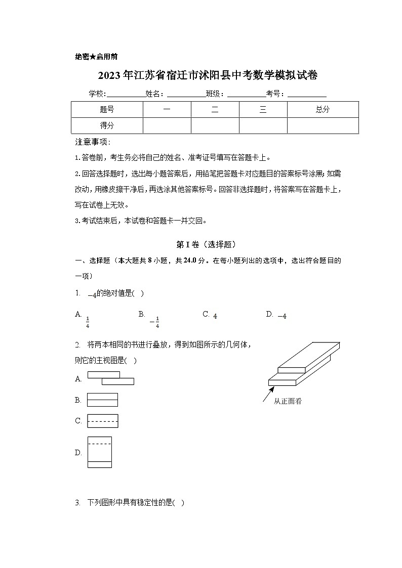 江苏省宿迁市沭阳县2023届九年级下学期中考模拟数学试卷（含解析）01