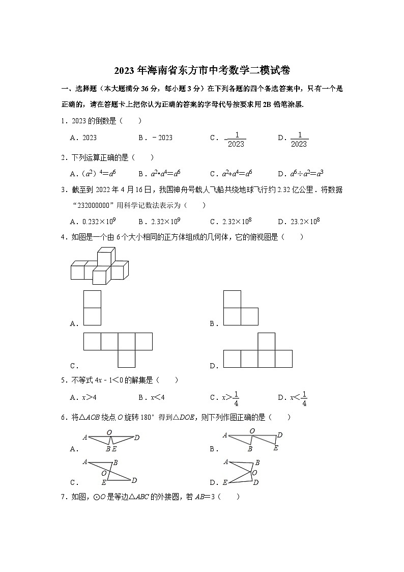 海南省东方市2023届九年级下学期中考二模数学试卷（含解析）01