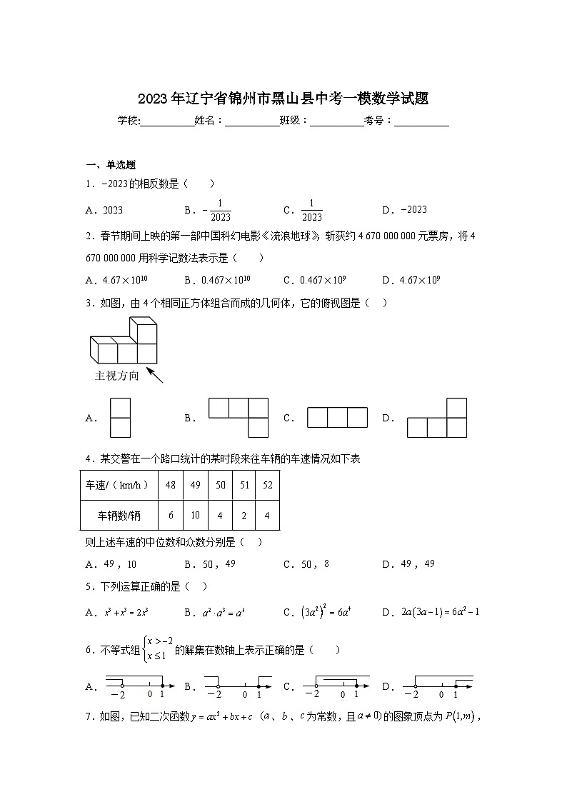 辽宁省锦州市黑山县2023届九年级下学期中考一模数学试卷（含解析）01
