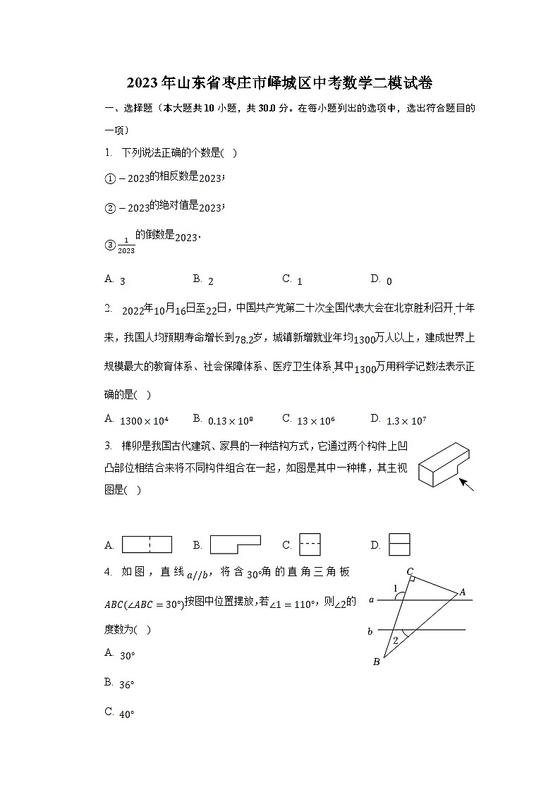 山东省枣庄市峄城区2023届九年级下学期中考二模数学试卷（含解析）01