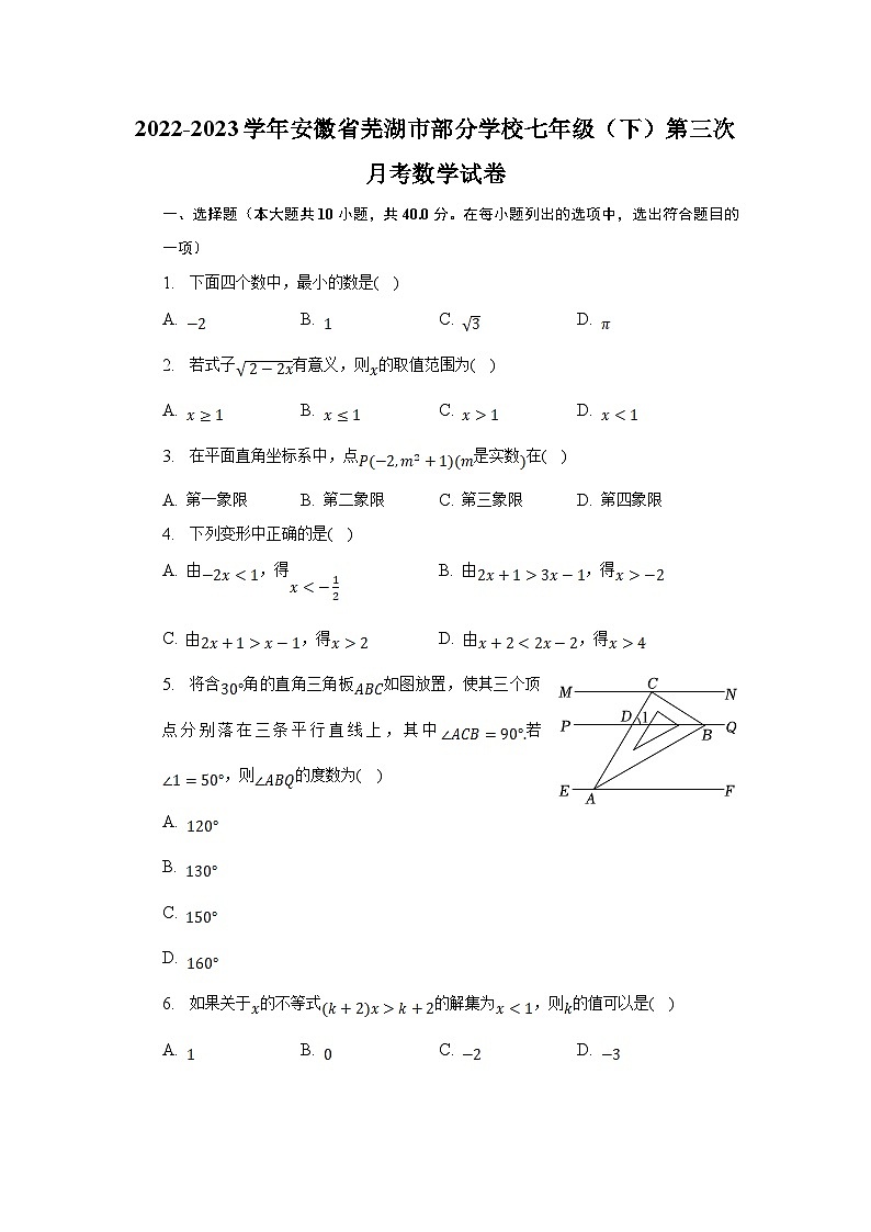 安徽省芜湖市部分学校2022-2023学年七年级下学期第三次月考数学试卷(含解析)第1页