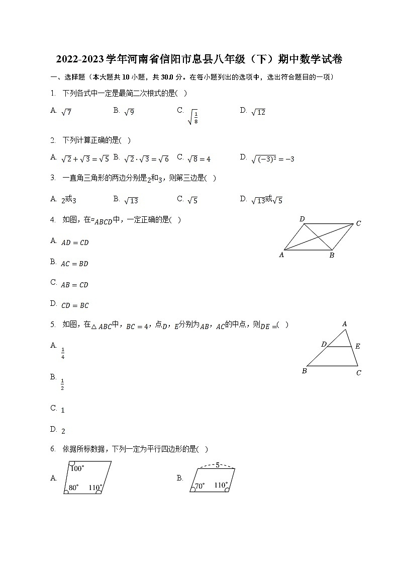 河南省信阳市息县2022-2023学年八年级下学期期中考试数学试卷(含解析)第1页