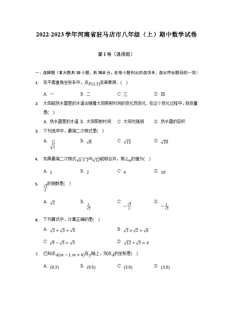 河南省驻马店市2022-2023学年八年级上学期期中质量监测数学试卷(含答案)第1页