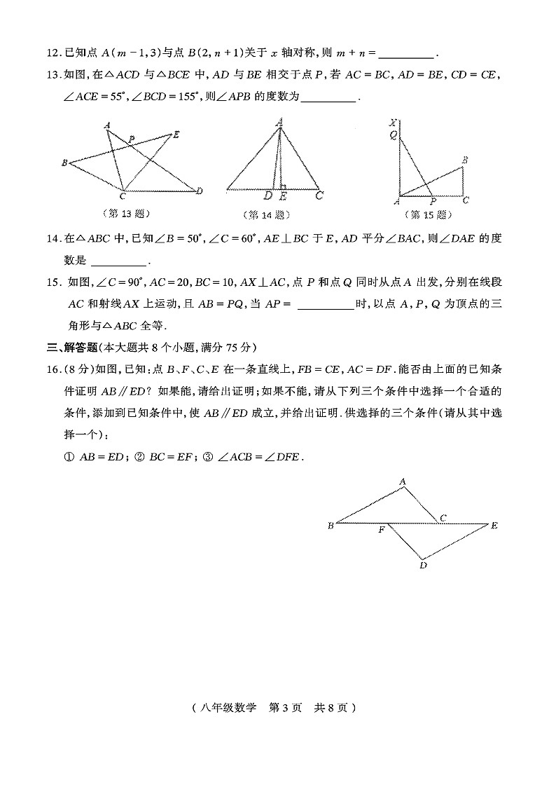 河南省驻马店市平舆县2022-2023学年八年级上学期期中素质测试数学试卷(含答案)第3页