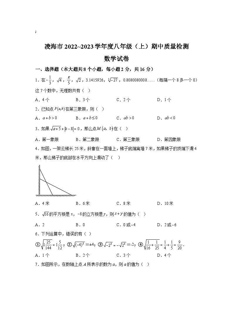 辽宁省锦州市凌海市2022-2023学年八年级上学期期中质量检测数学试卷(含解析)01
